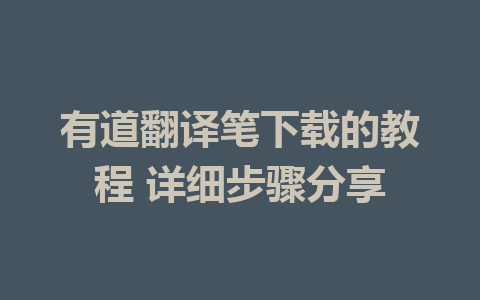 有道翻译笔下载的教程 详细步骤分享