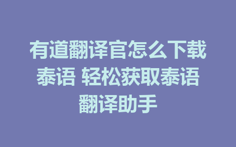 有道翻译官怎么下载泰语 轻松获取泰语翻译助手