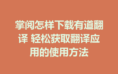 掌阅怎样下载有道翻译 轻松获取翻译应用的使用方法