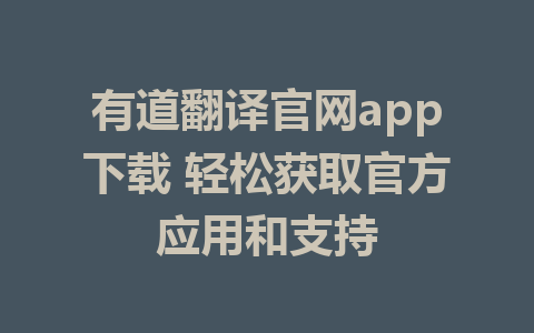 有道翻译官网app下载 轻松获取官方应用和支持