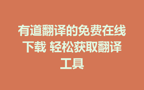 有道翻译的免费在线下载 轻松获取翻译工具