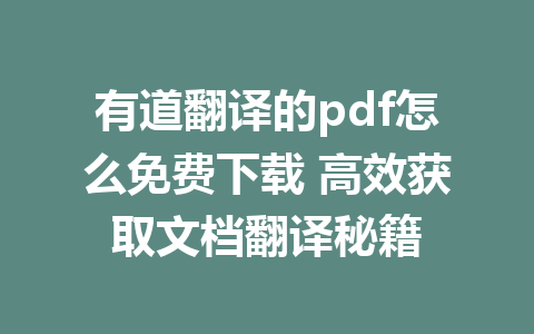 有道翻译的pdf怎么免费下载 高效获取文档翻译秘籍