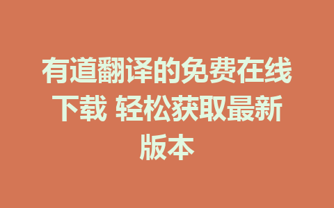 有道翻译的免费在线下载 轻松获取最新版本