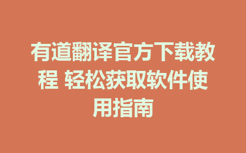 有道翻译官方下载教程 轻松获取软件使用指南