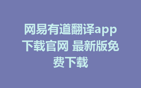 网易有道翻译app下载官网 最新版免费下载