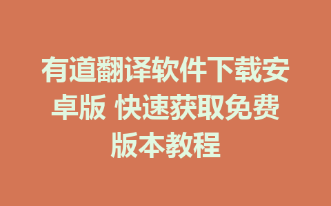 有道翻译软件下载安卓版 快速获取免费版本教程